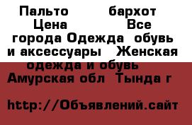 Пальто la rok бархот › Цена ­ 10 000 - Все города Одежда, обувь и аксессуары » Женская одежда и обувь   . Амурская обл.,Тында г.